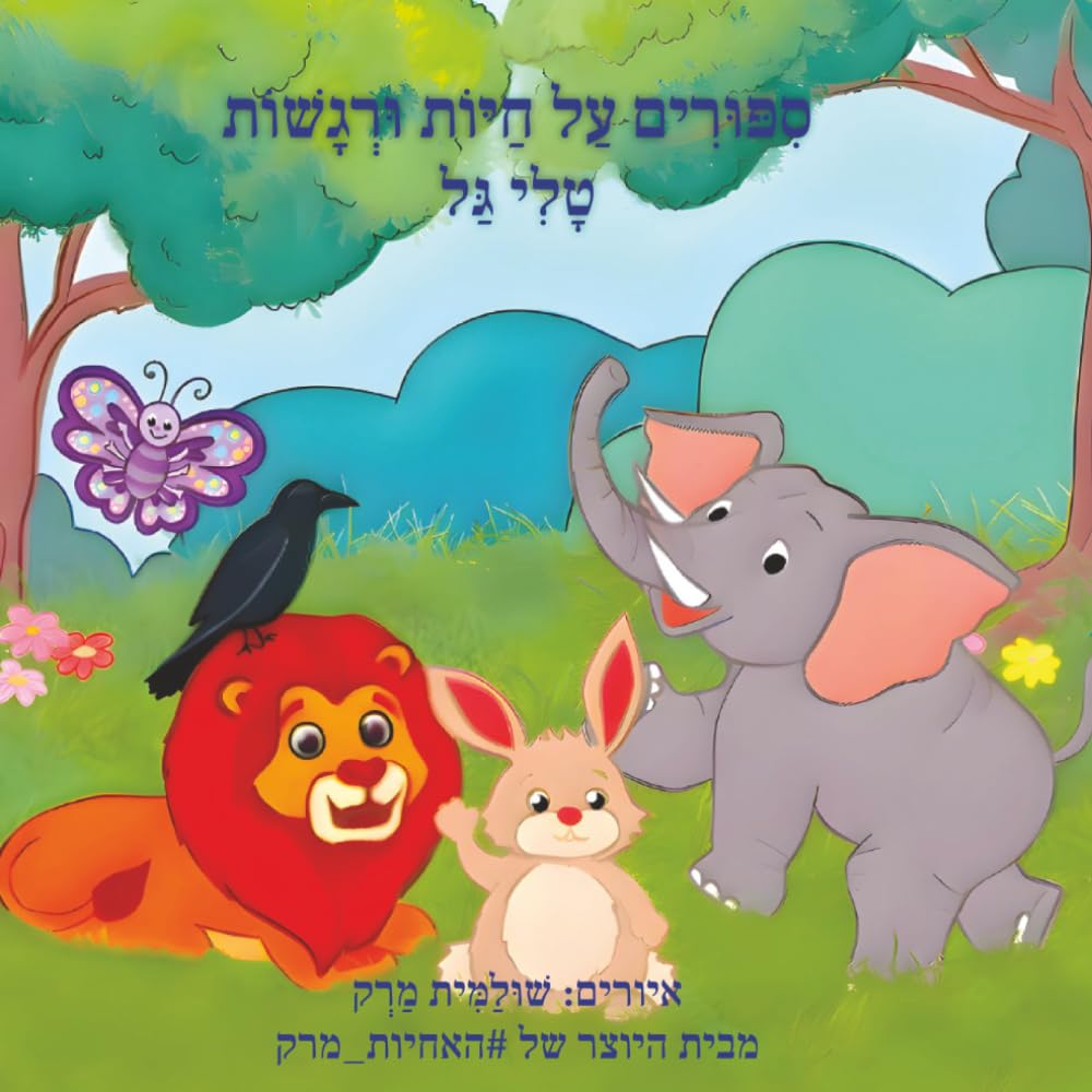 סיפורים על חיות ורגשות