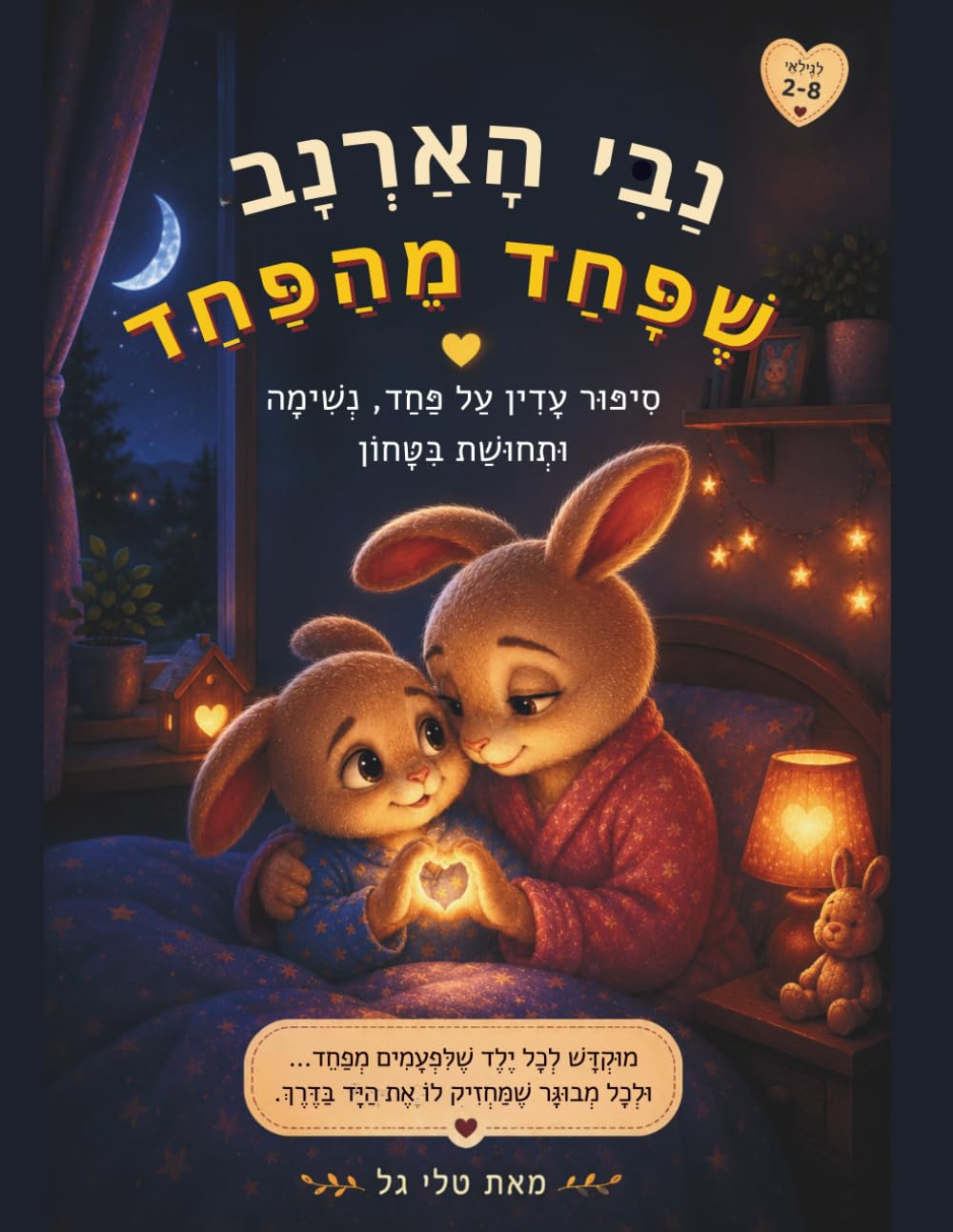 נאבי הארנב והפחד הקטן והגדול
